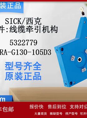 SICK西克传感器配件线缆牵引机构5322779/MRA-G130-105D3原装正品