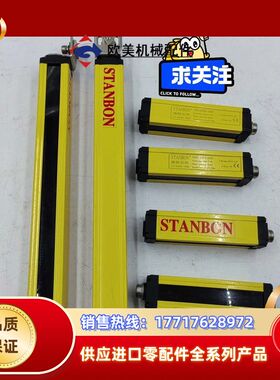 施特安邦安全光栅STD20一04NC议价
