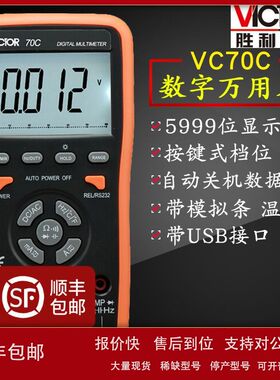 VICTOR胜利VC70C智能数字万用表 自动量程万用表 带USB接口万用表
