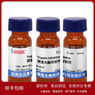 胰蛋白酶抑制剂 科研用试剂 Trypsin inhibitor CAS:9035-81-8议
