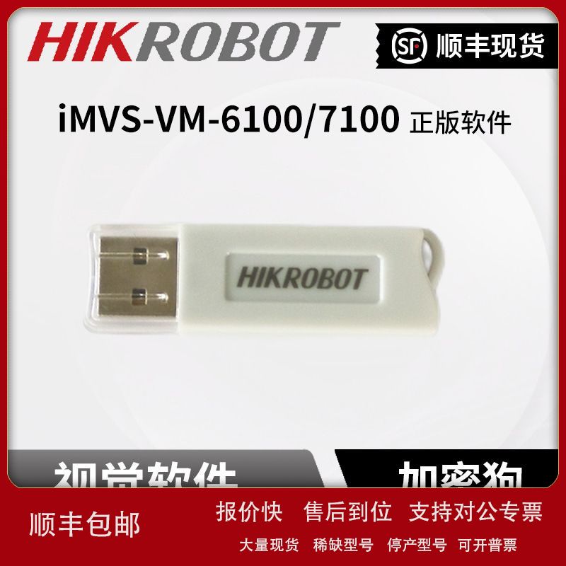 海康iMVS-VM-6100/7100视觉软件及加密狗VM3.4/4.0/4.1/4.2/4.3议 - 实物图