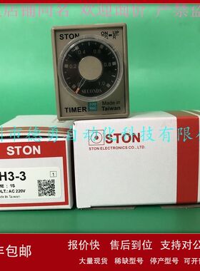 台湾仕通STON时间继电器SH3-3 1S AC220V原装正品假一罚十计时器