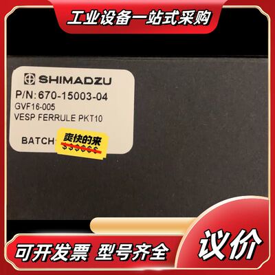 670-15003-04岛津GCMS质谱端石墨压环，670-议价