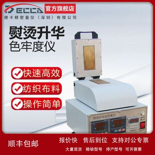 DECCA德卡 YG605熨烫升华色牢度测试仪纺织品耐热压干热升华色牢