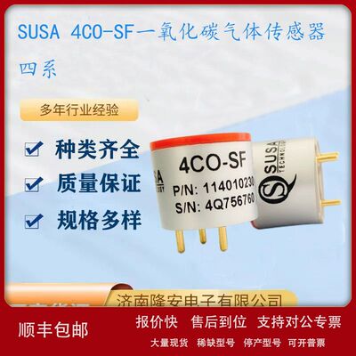 SUSA 4CO-SF一氧化碳传感器 电化学4系传感器议价