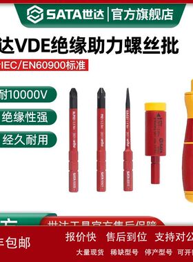 世达VDE绝缘螺丝刀组套耐高压十字一字花形批头多功能小起子工具