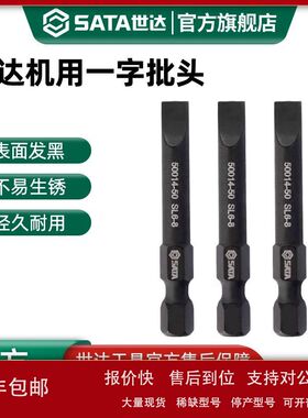 世达机用一字批头1/4系列电动螺丝刀S2强磁性风电钻起子风批头议