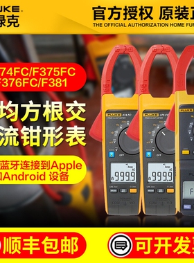 福禄克FLUKE 376 FC钳形电流表F375 F381远程显示真有效值钳形表