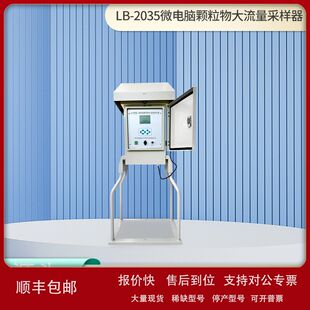 微电脑颗粒物大流量采样器LB 2035环境颗粒物浓度检测自动采样仪