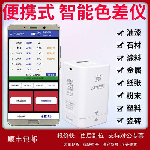 林上LS173色差仪高精度纺织测色仪油漆油墨配色色差测试仪汽车172