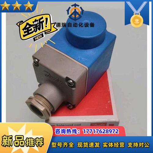 丹佛斯 Danfoss线圈 018F6701全新正品，赔议价