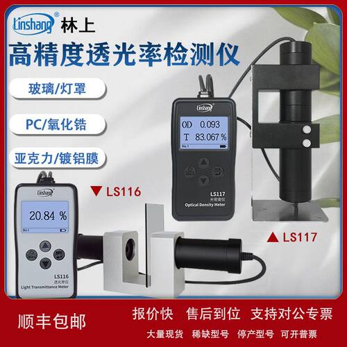 林上LS116透光率仪 LS117光密度仪 玻璃塑料检测仪高精度透光率计