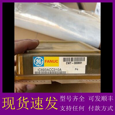 可维修-GE FANUC模块IC693ACC310A-议价