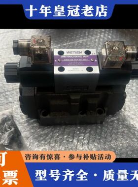 议价电磁阀DSG-02-3C4-DL-D24台湾威钿WETIEN可维修