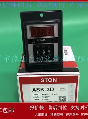 台湾仕通STON计数器ASK-3D AC220V原装正品假一罚十时间继电器议