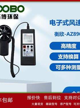衡欣-AZ8901电子式风速仪手持式高精度风温风速测试仪议价