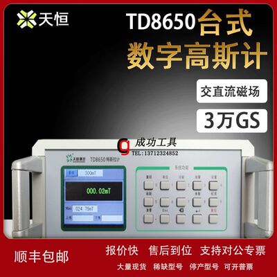 天恒测控TD8650台式单直流高斯计电磁铁永磁特斯拉计磁场测量3万