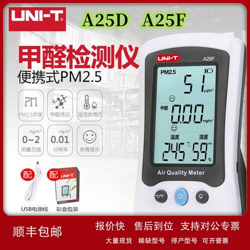 优利德A25D A25F甲醛检测仪家用PM2.5激光空气质量监测试仪雾霾议