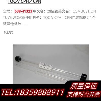 638-41323，岛津TOC石英燃烧管，。询价