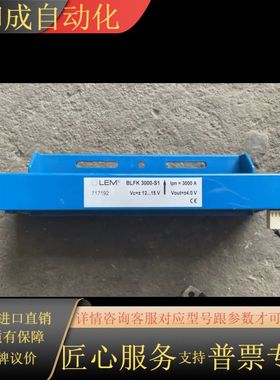 LEM莱姆传感器BLFK3000-S1件 议价