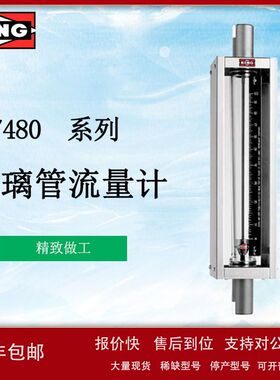 美国KING 浮子流量计 7480系列玻璃管流量计304不锈钢外壳直读议