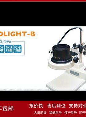 日本OTSUKA大冢台式放大镜NEOLIGHT-B 8X/ NEOLIGHT-B 10X议价