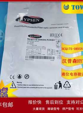 【全新原装】HYPSEN汉普森液位电容接近开关HCQ17S-08NSN-P2SQ4议