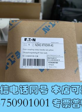 全新伊顿 全新塑壳断路器手柄红黄色 NZM2-XTVDVR 现货需询价
