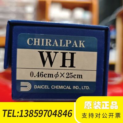 大赛璐特种手性色谱柱 CHIRALPAK WH 规格4.6*议价