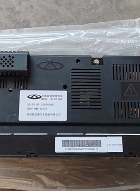 议价奇瑞新能源S51EV车载能源管理系统BMS，型号CNEV-B