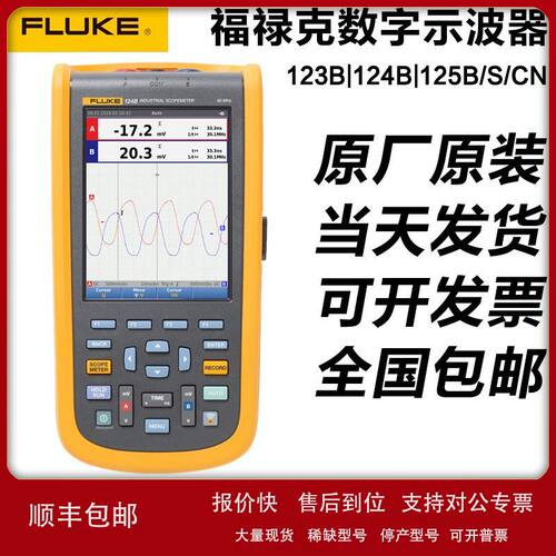 福禄克123B 124B 125B数字示波表FLUKE 123B/124B/125B/CN/S议价