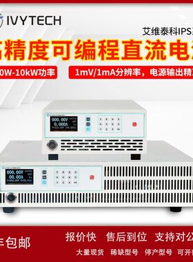 艾维泰科10KW直流电源IPS系列可编程600V15A高精度1mV1mA低噪声议