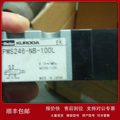 特价供应KURODA电磁阀PMS246-NB-100L纺机阀议价