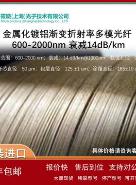 金属化镀铝渐变折射率多模光纤 600-2000nm 衰减14dB/km议价