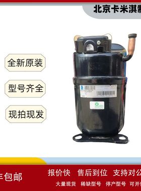 CA2435Z 泰康低温饮料柜冰箱制冷压缩机R404制冷剂议价