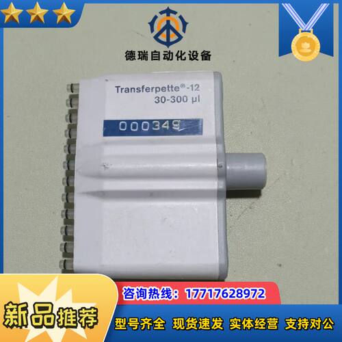 Transferpette-12 30-300 ul   现议价
