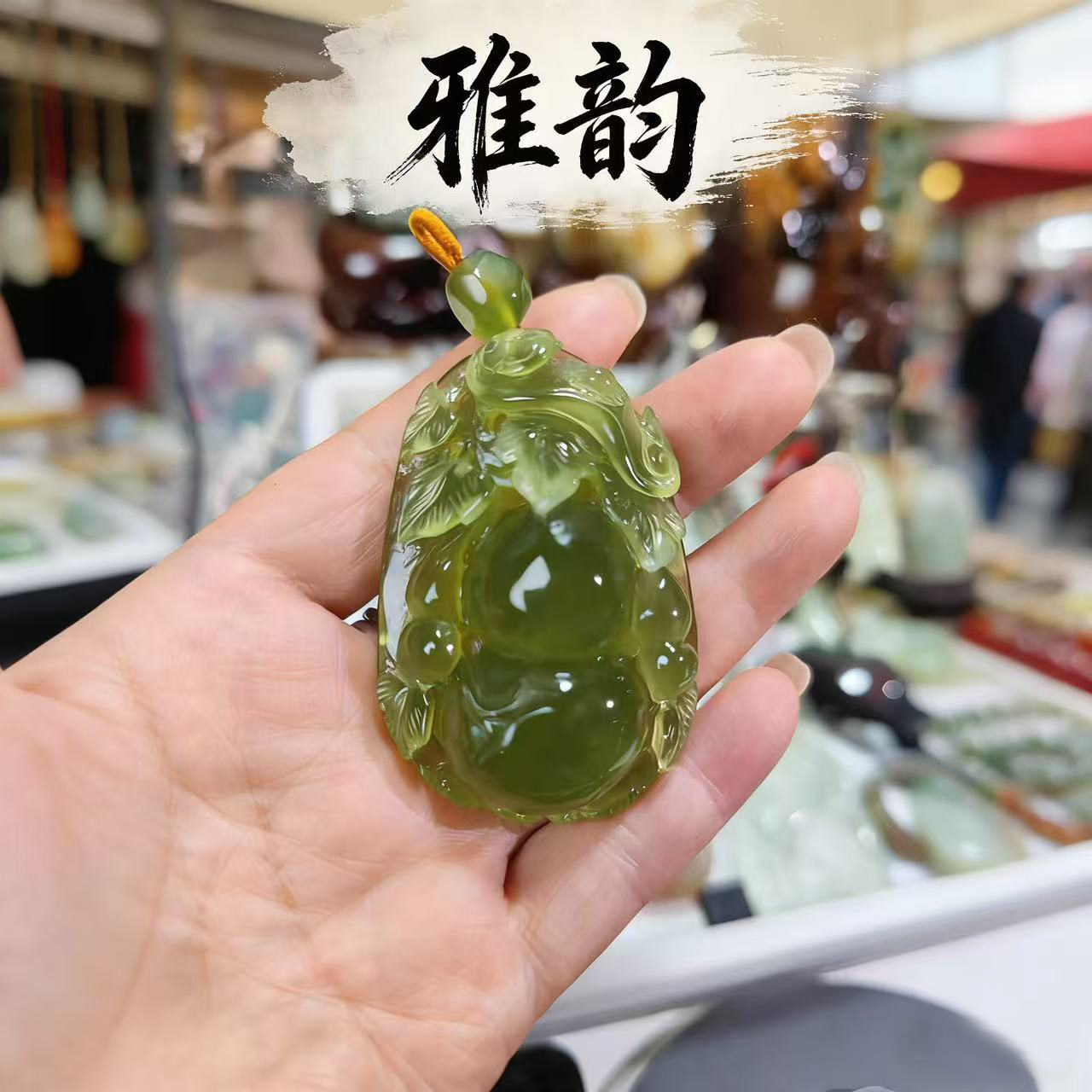 岫玉葫芦原1800现漏1000