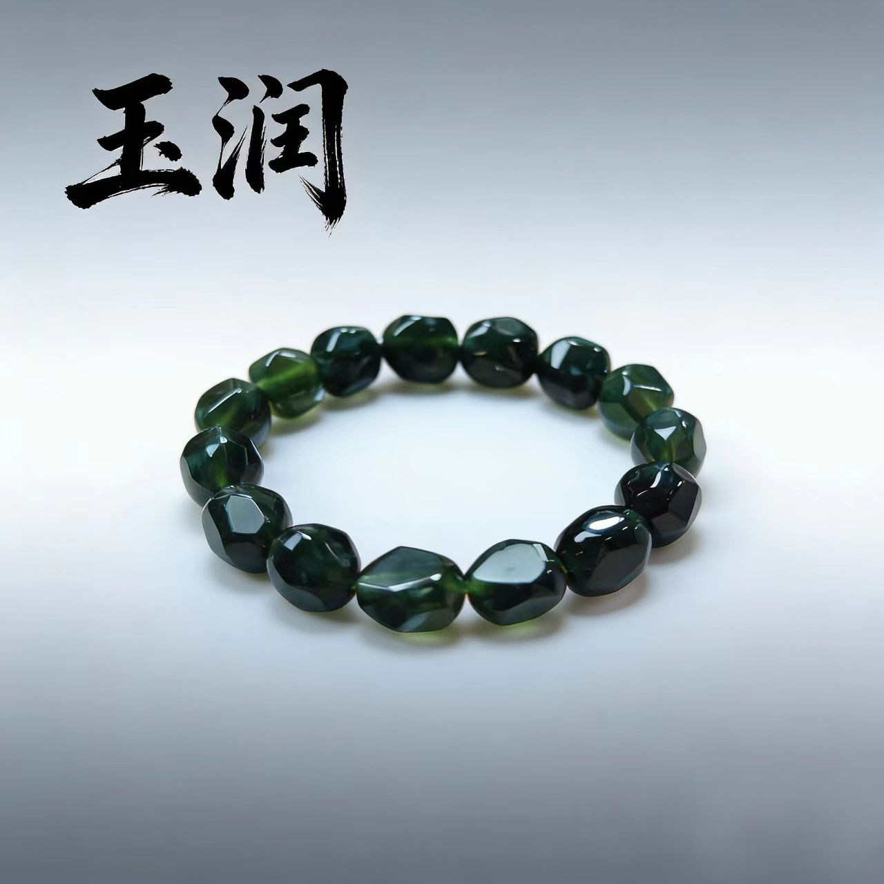 岫玉180手链,原1800,现漏800
