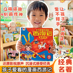 孩子爱看的西游记漫画有声书手指点读发声书正版连环画经典四大名著绘本0到3岁幼儿启蒙6-9岁宝宝会说话的早教故事书撕不烂读物