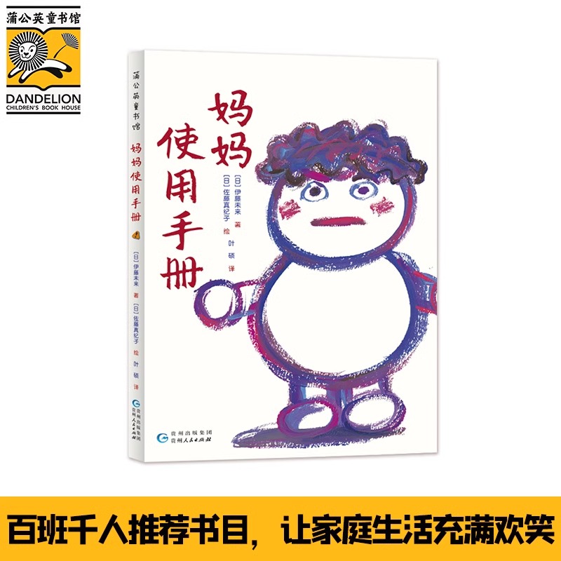 妈妈使用手册 三年级绘本 小学生课外书阅读书籍 寒假书目百班千人张祖庆推荐 贵州人民出版社