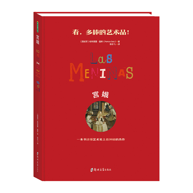 宫娥 绘本儿童艺术启蒙亲子读本大师全知道立体书3d立体书画册画集图画书精品国外油画欣赏 儿童绘本早教书籍故事书课外书书籍图书