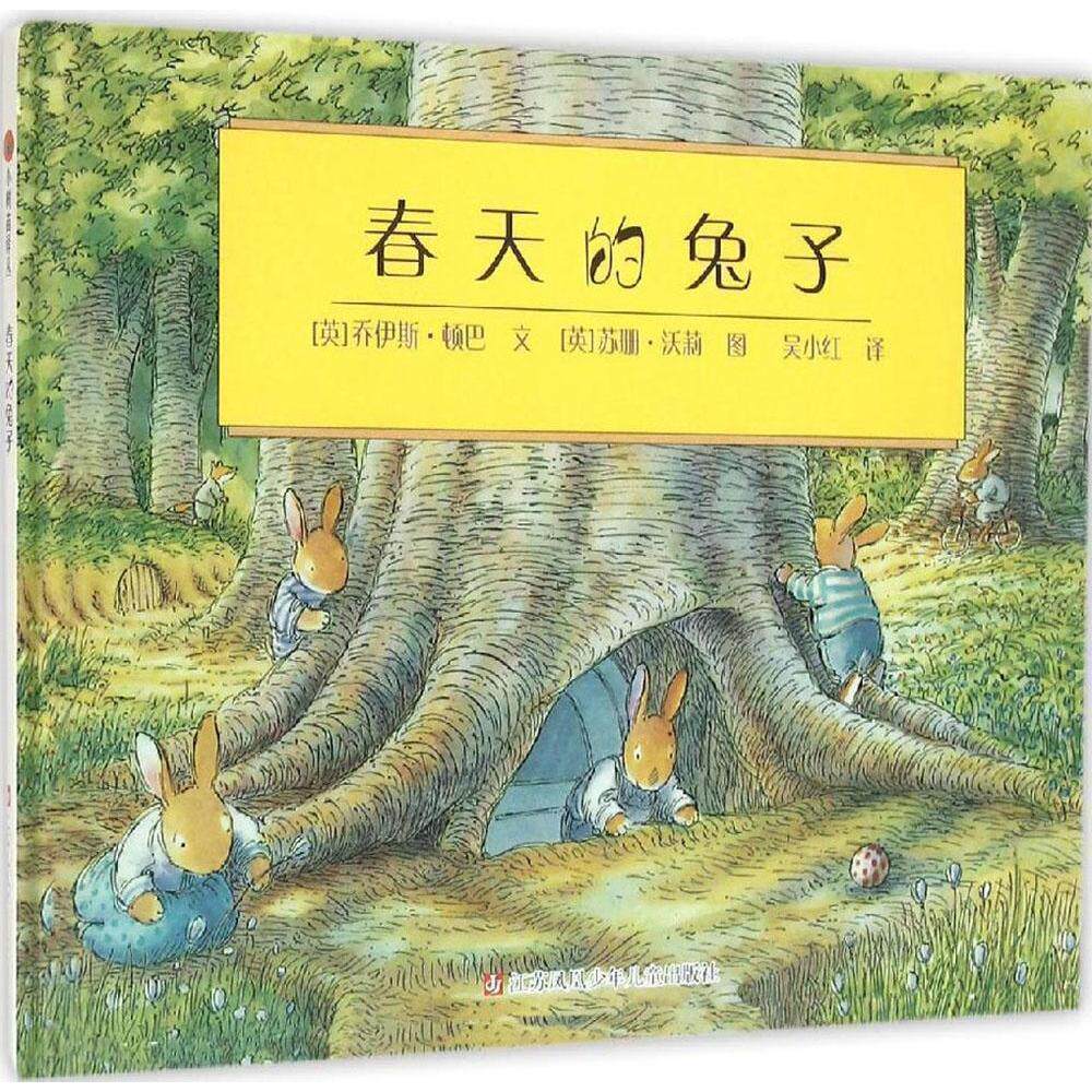 春天的兔子 小树苗绘本馆正版 东方娃娃精装绘本 幼儿童早教启蒙童话绘本2-8岁 儿童成长情感启蒙绘本学会接纳与亲情主题故事书