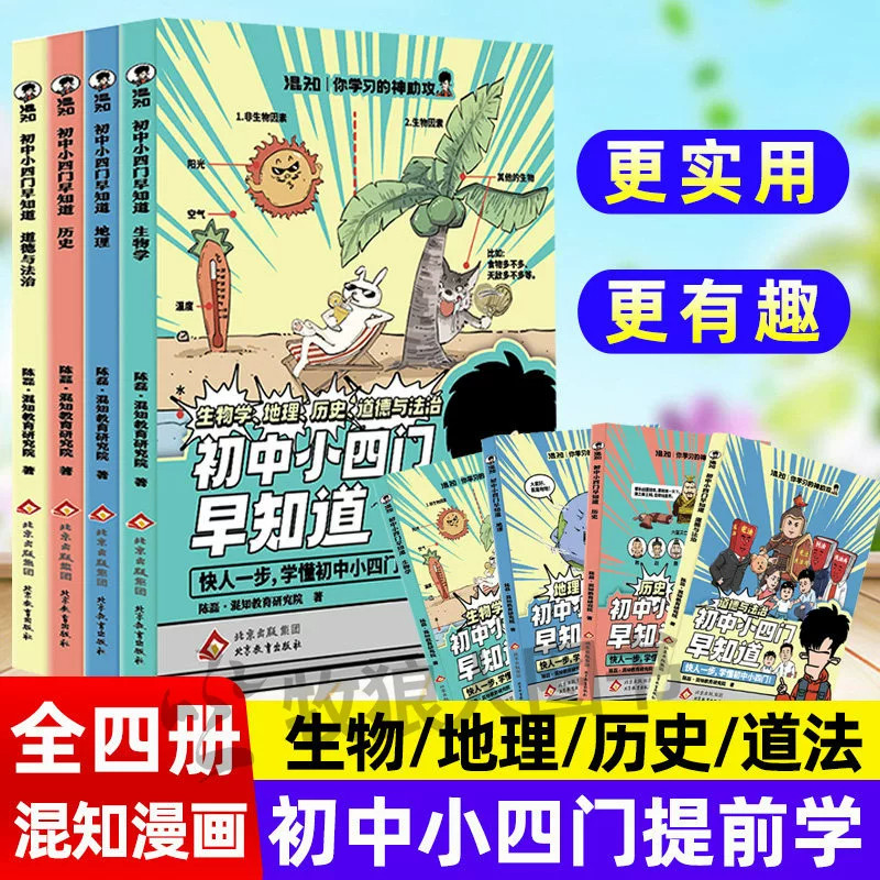 【混知】 漫画初中小四门早知道漫画书生物地理历史道法初一二三小学升初中提前学懂七八九年级小四门入门书籍实用有趣漫画解析