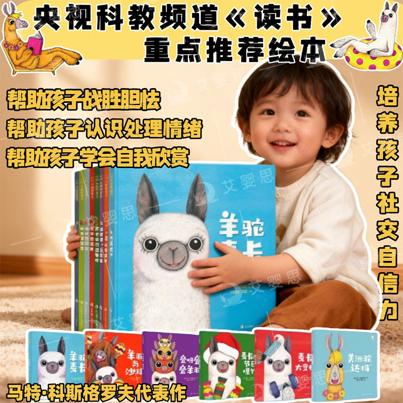 【张丹丹推荐】羊驼麦卡系列风靡全球的儿童社交力情商培养绘本精装0-3岁宝宝启蒙早教书亲子共读读物 幼儿园前学前幼儿故事图画书