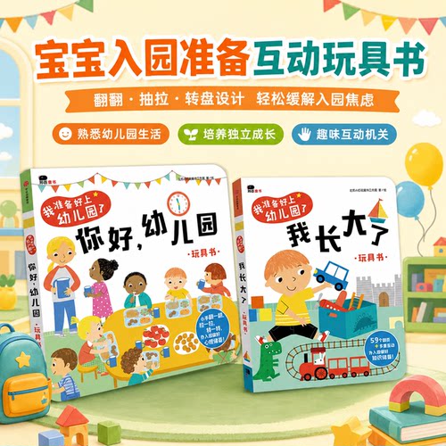 【宝宝的入园宝典】你好幼儿园绘本我长大了幼儿书籍男生女生不一样2-6岁儿童行为指导书阅读性教育启蒙互动硬壳故事书邦臣小红花