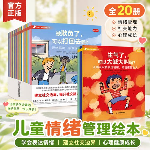 法国儿童心理成长绘本系列全20册社交力培养儿童情绪管理小学生一二三四五六年级青豆书坊绘本漫画启蒙故事正版