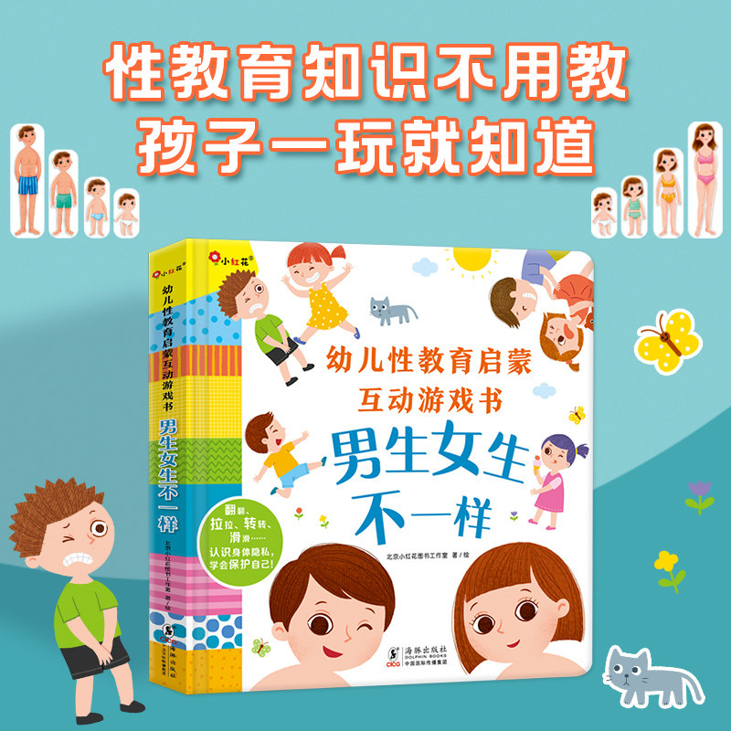 邦臣小红花男生女生不一样性教育的绘本启蒙儿童男女孩性别认知行为指导互动游戏3d立体机关翻翻书3-6岁幼儿宝宝我们的身体早教书