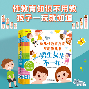 邦臣小红花男生女生不一样性教育的绘本启蒙儿童男女孩性别认知行为指导互动游戏3d立体机关翻翻书3-6岁幼儿宝宝我们的身体早教书