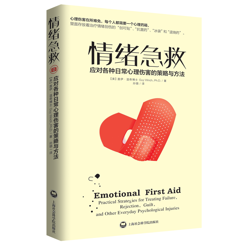 情绪急救 应对各种日常心理伤害的策略和方法 樊登读书会推荐心理健康书畅销书自愈的本能恰如其分自尊自闭症应对焦虑整理情绪力量
