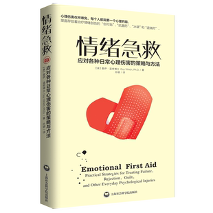 情绪急救 应对各种日常心理伤害的策略和方法 樊登读书会推荐心理健康书畅销书自愈的本能恰如其分自尊自闭症应对焦虑整理情绪力量